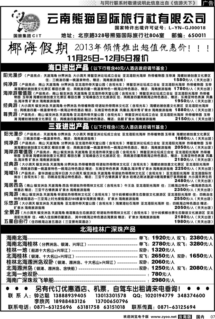 红专007 云南熊猫国旅-椰海假期