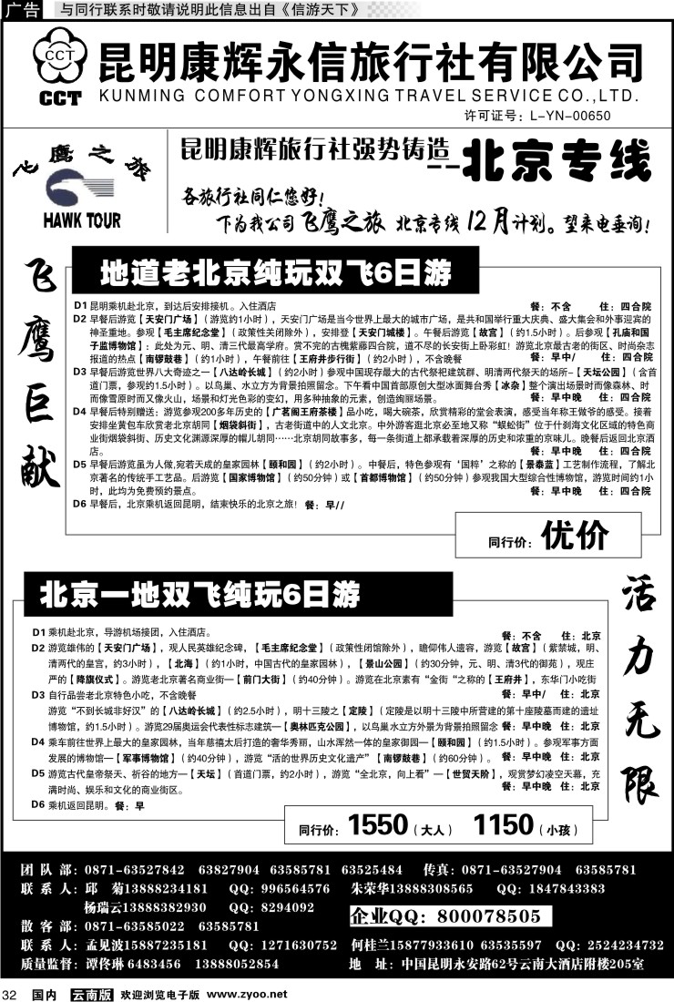 国内032 昆明康辉（413）飞鹰之旅 北京专线1