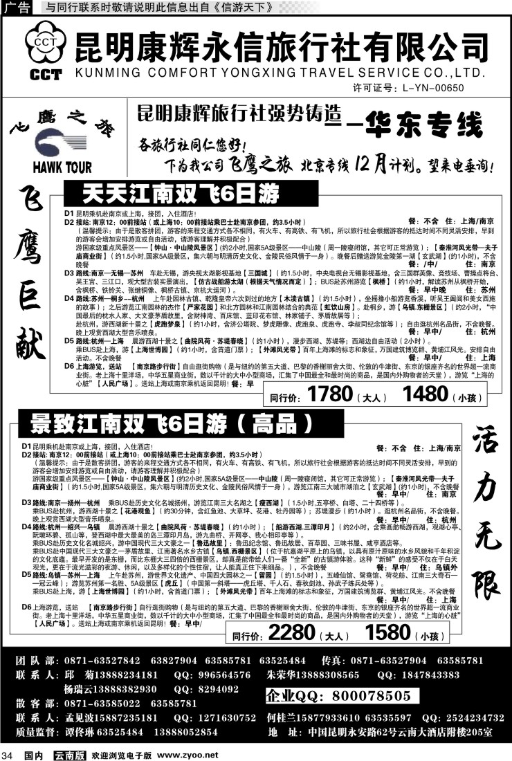 国内034 昆明康辉（413）飞鹰之旅 北京专线3