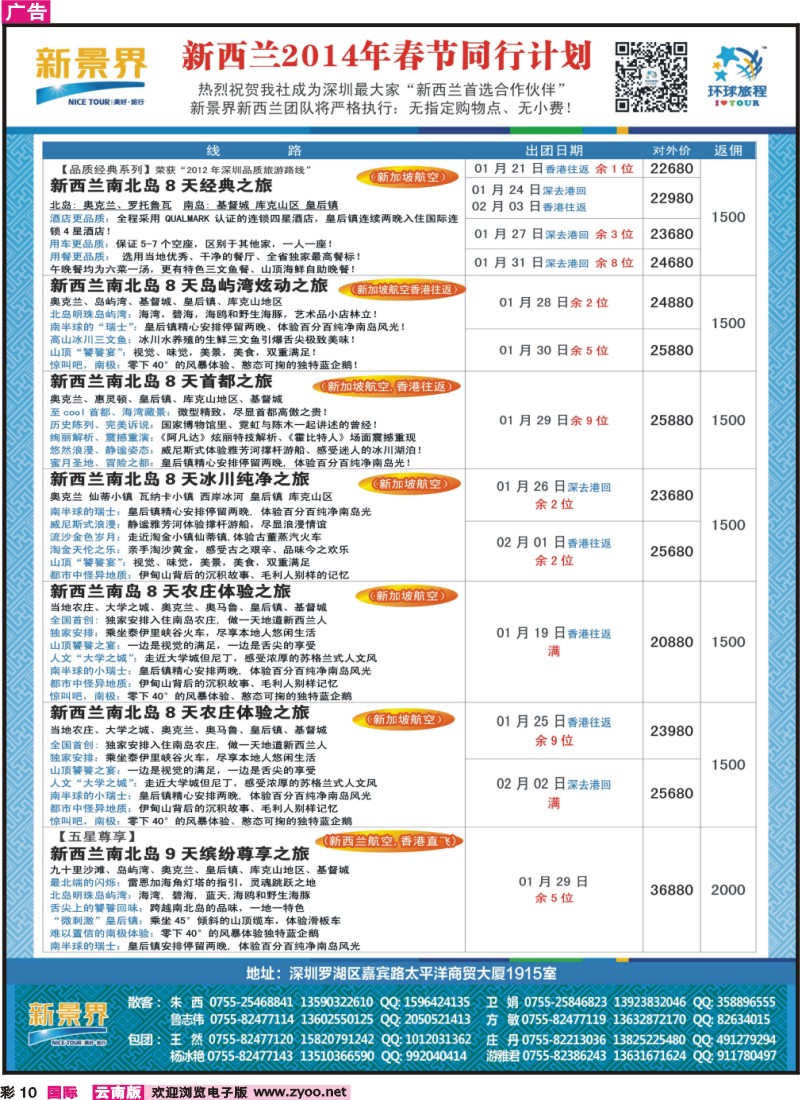 彩10 新景界-环球旅程新西兰2014年春节计划
