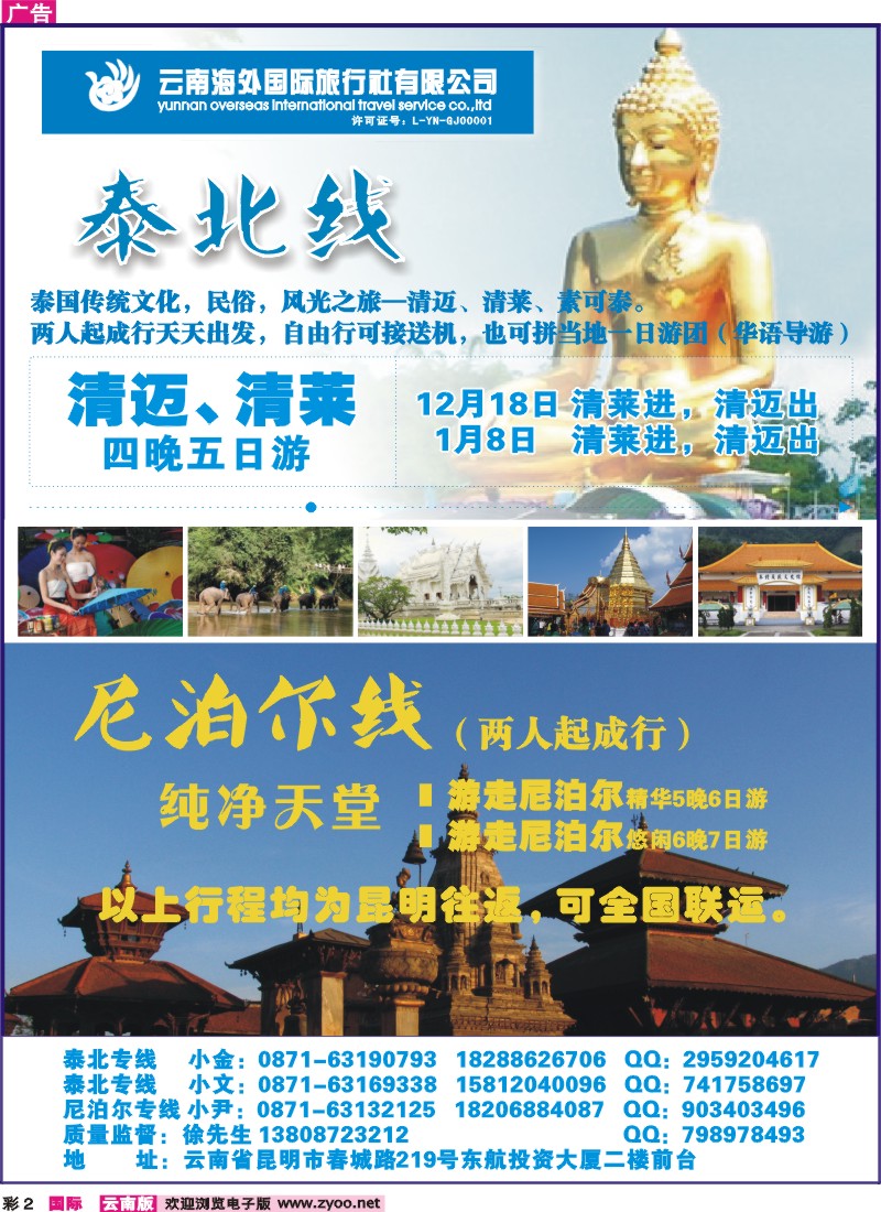 彩2 云南海外国旅-泰北清迈清莱、尼泊尔专线