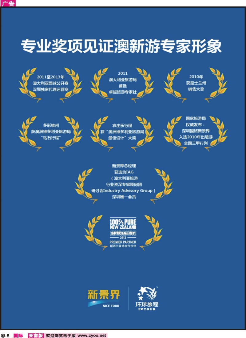 彩6 新景界-环球旅程澳新游-专业颁发奖项