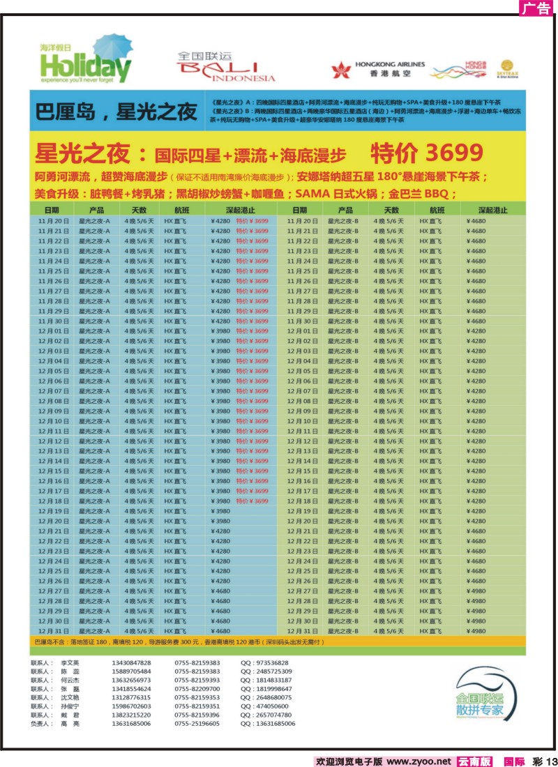 彩13 【海洋假日】12月-春节巴厘岛同行计划（深起港止，星光之夜）