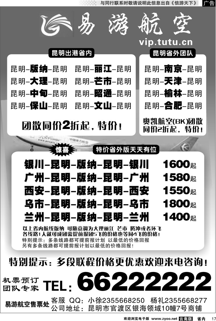 省内017 昆明易游航空票务