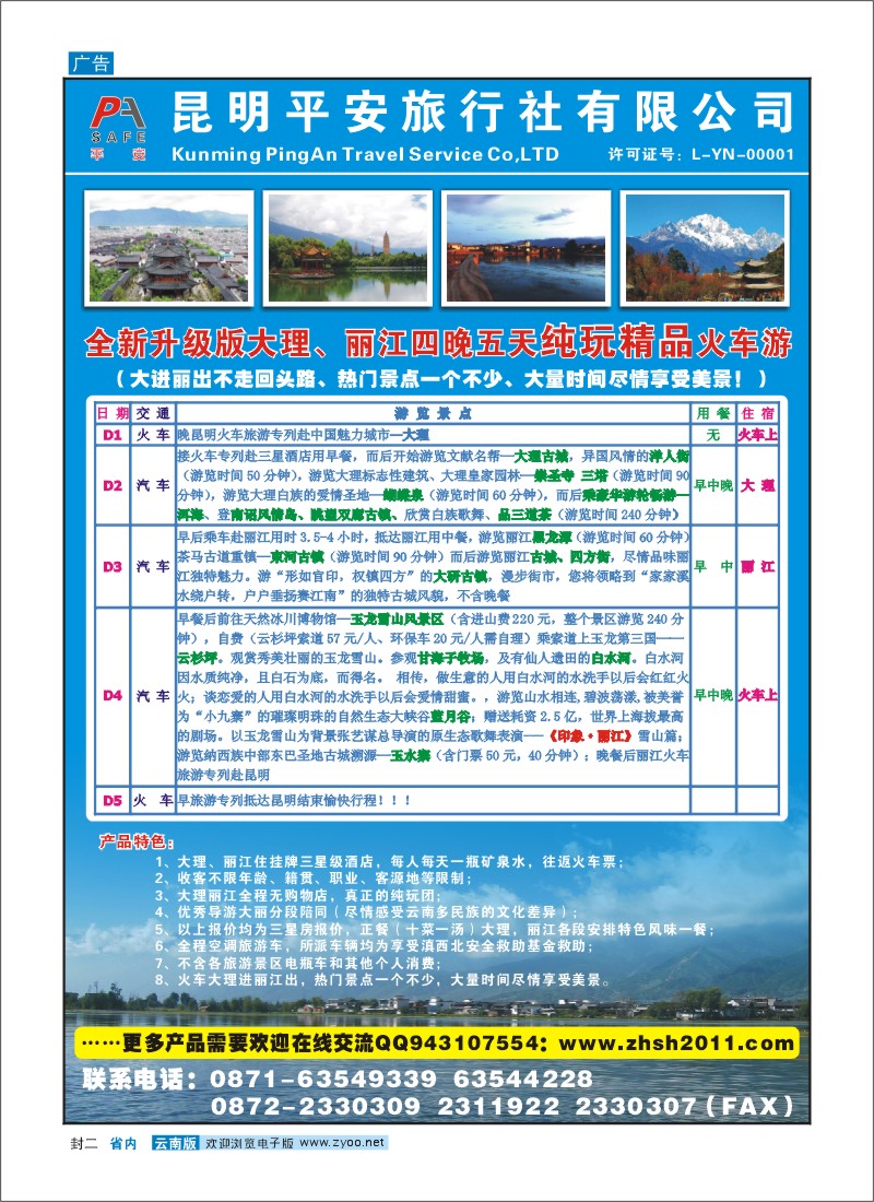 封二 昆明平安旅行社-大理丽江火车纯玩