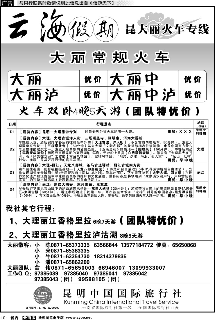 省内010 云海假期（中国国旅）-大丽专线1