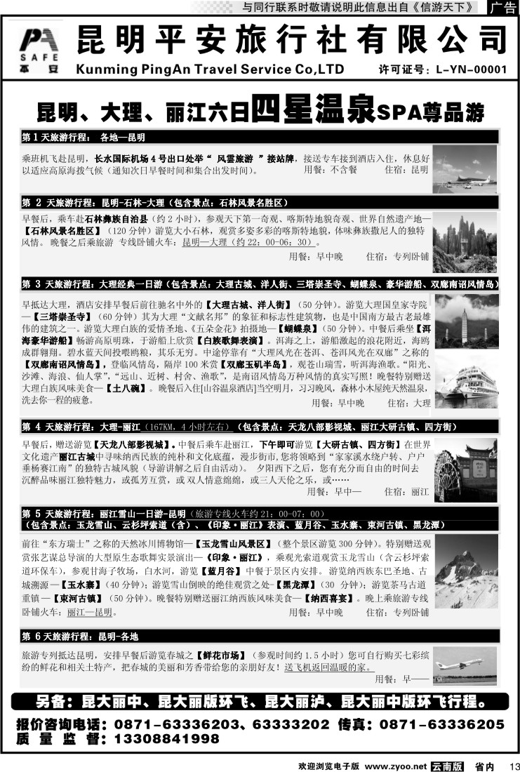 省内013 平安旅行社-昆大丽专线