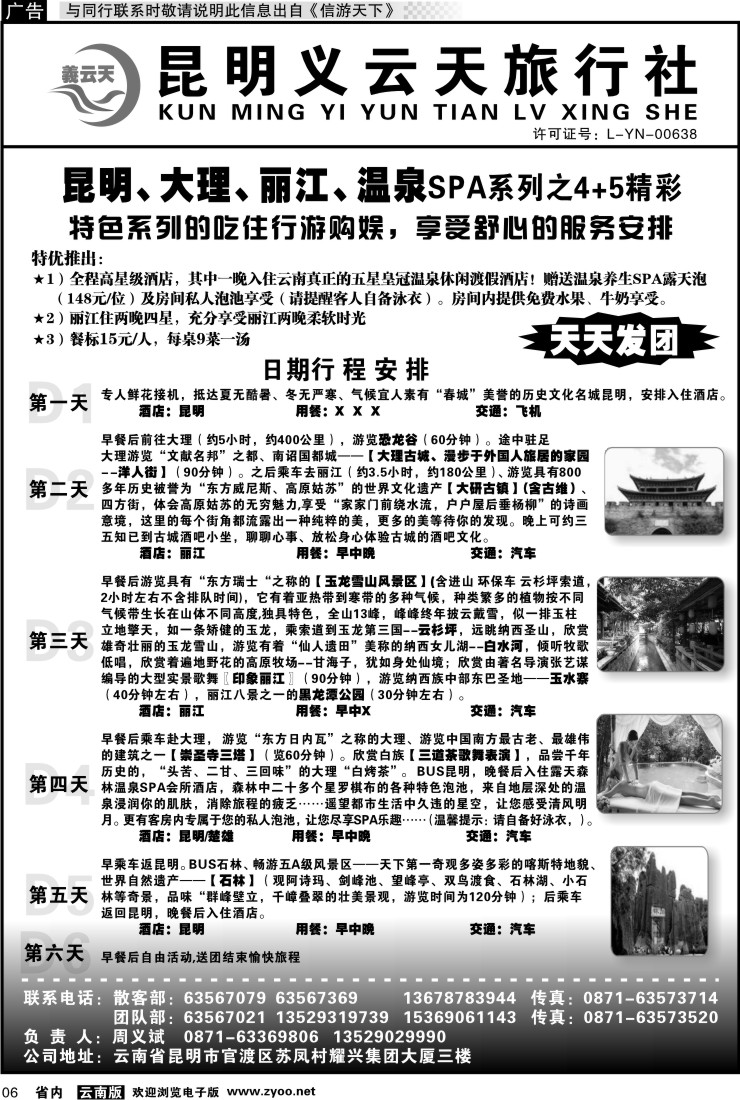 省内红专006 昆明义云天旅行社-昆大丽温泉SPA系列之精彩4+5（6天）