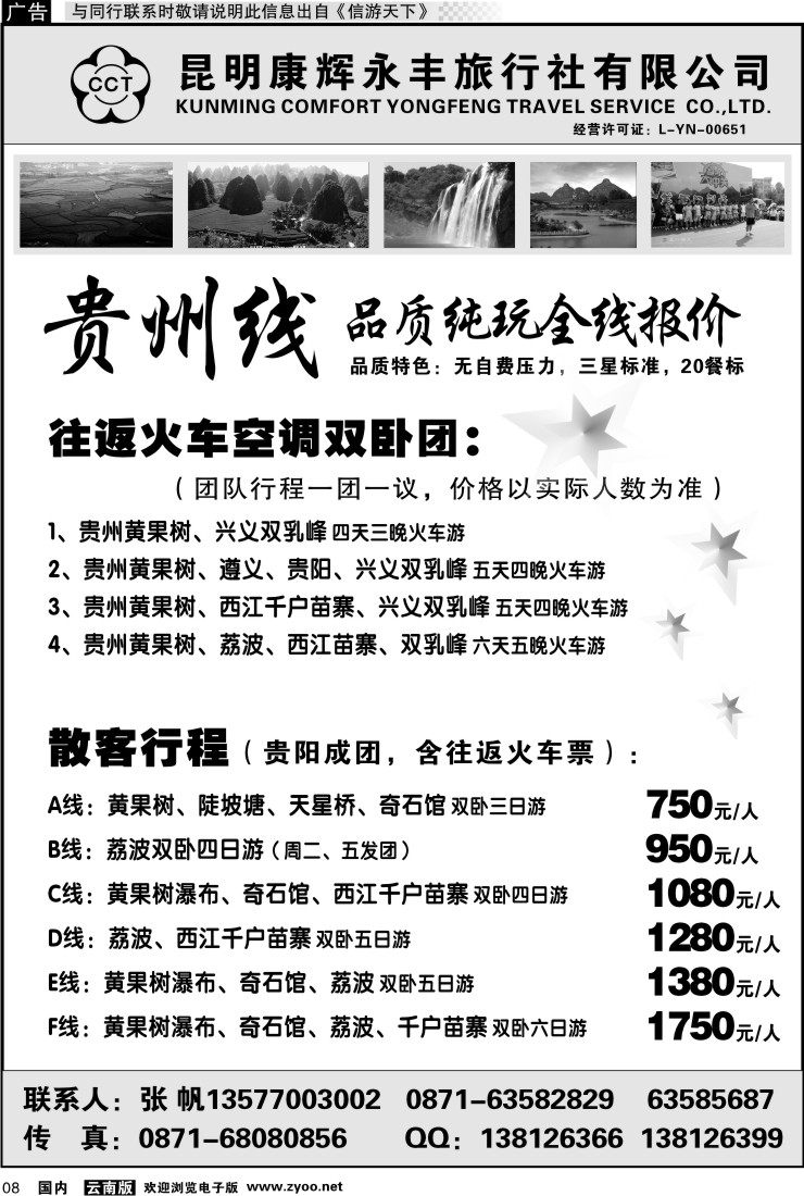 红专008 昆明康辉（永丰）209-专信游：多彩贵州