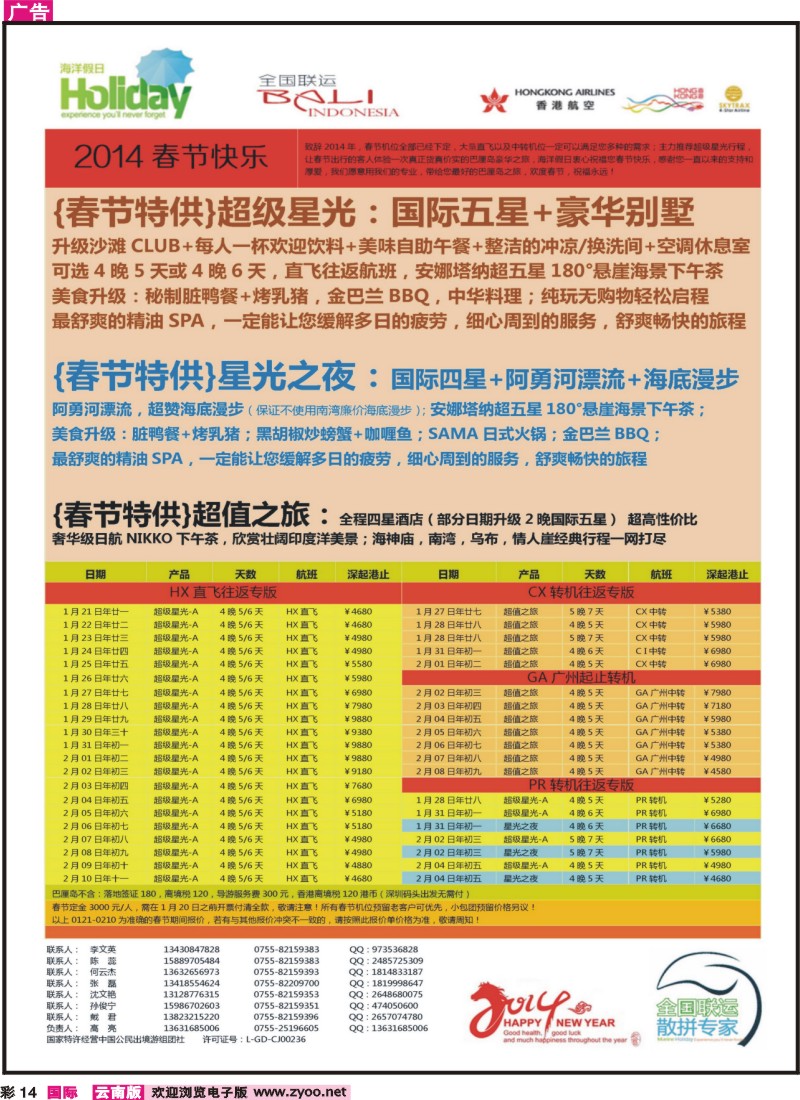 彩14 【海洋假日】12月-春节巴厘岛同行计划（深起港止，超级星光）