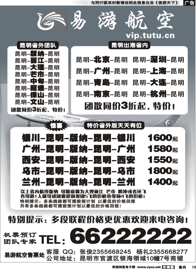 省内019 昆明易游航空票务