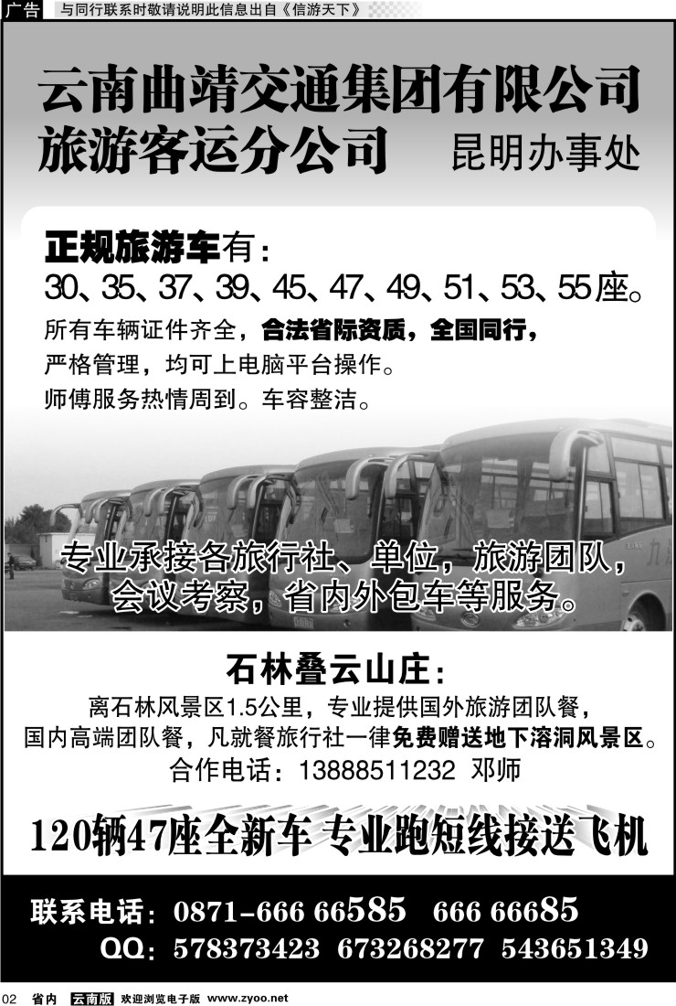 省内红专002 云南曲靖交通集团有限公司旅游客运分公司