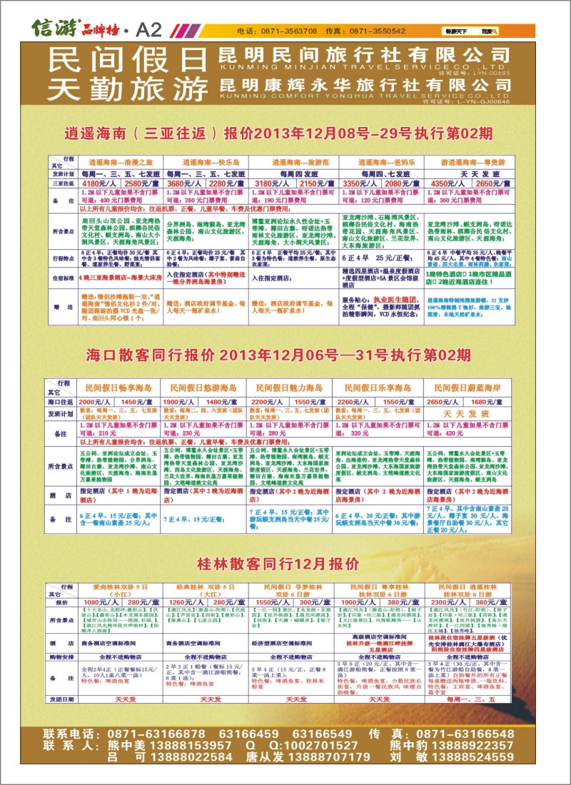 A2 昆明康辉天勤旅游