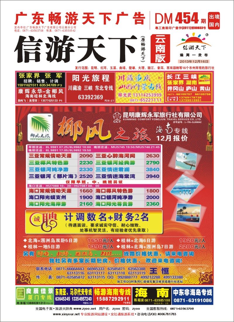 封面 椰风之旅 海南专线