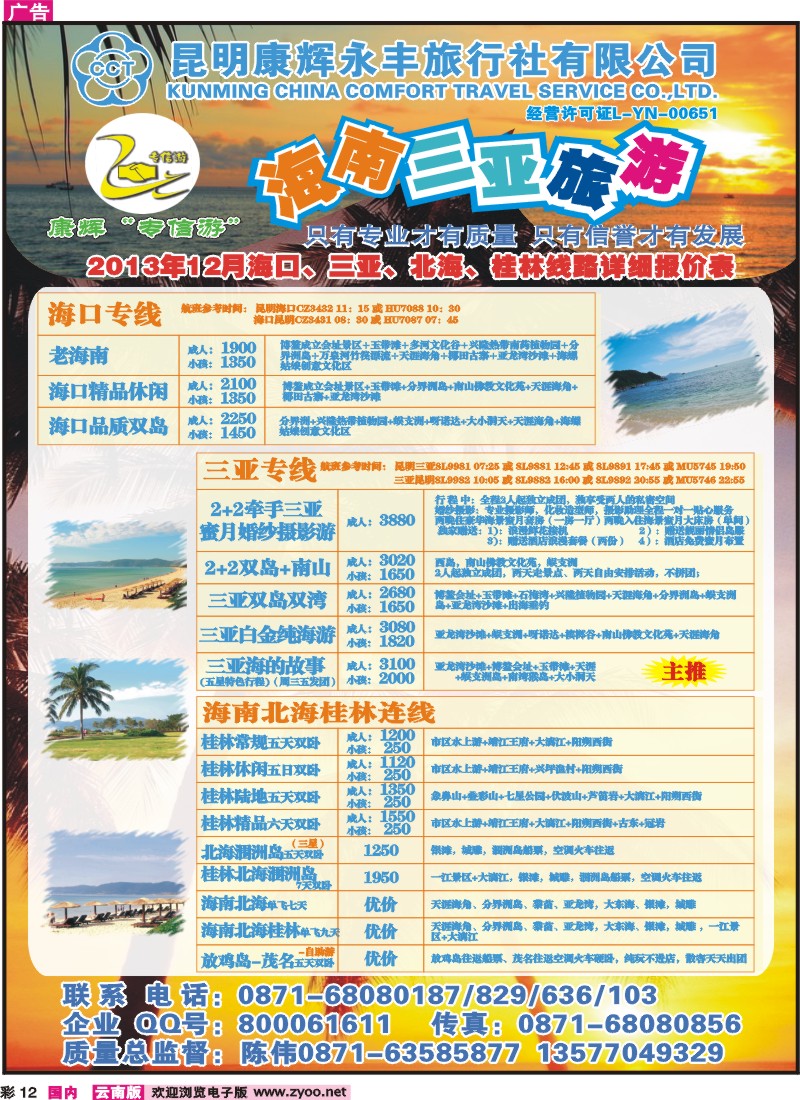 彩12 昆明康辉（永丰）209-专信游：海南专线