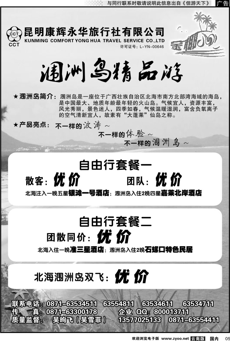 红专005 昆明康辉永华旅行社：金椰风-海南桂林北海线