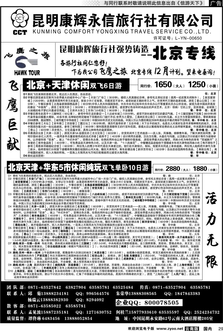 国内029 昆明康辉（413）飞鹰之旅 北京专线2
