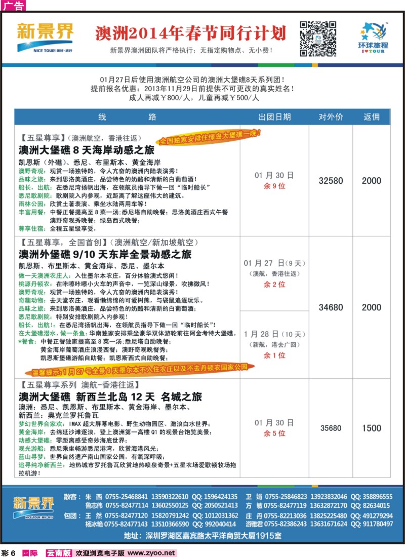 彩6 新景界-环球旅程澳洲2014年春节最新计划
