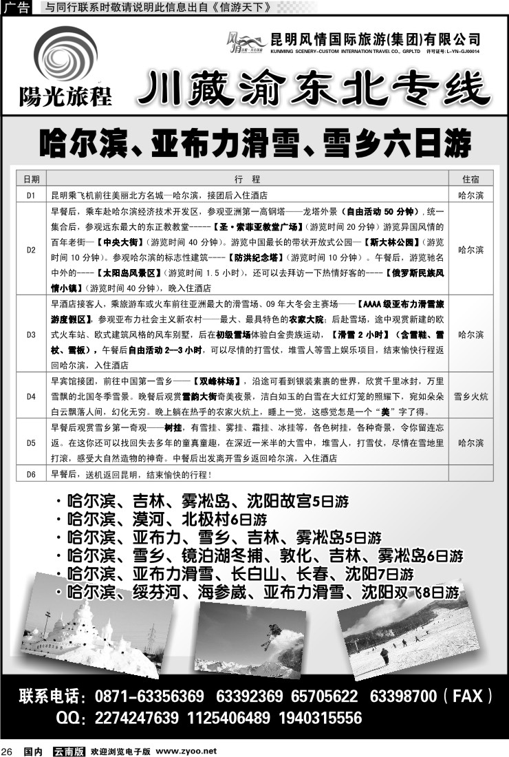 国内026 风情国旅-阳光旅程-东北专线