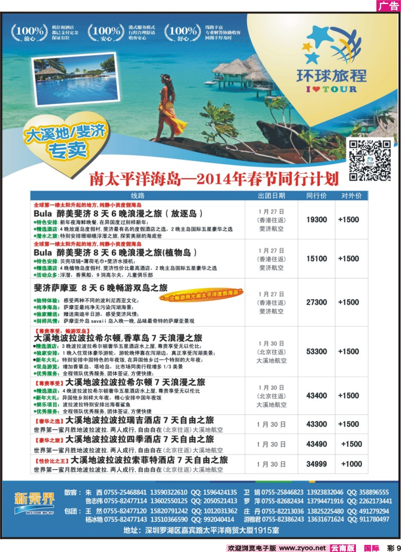 彩9 新景界-环球旅程南太海岛系列斐济、大溪地春节计划