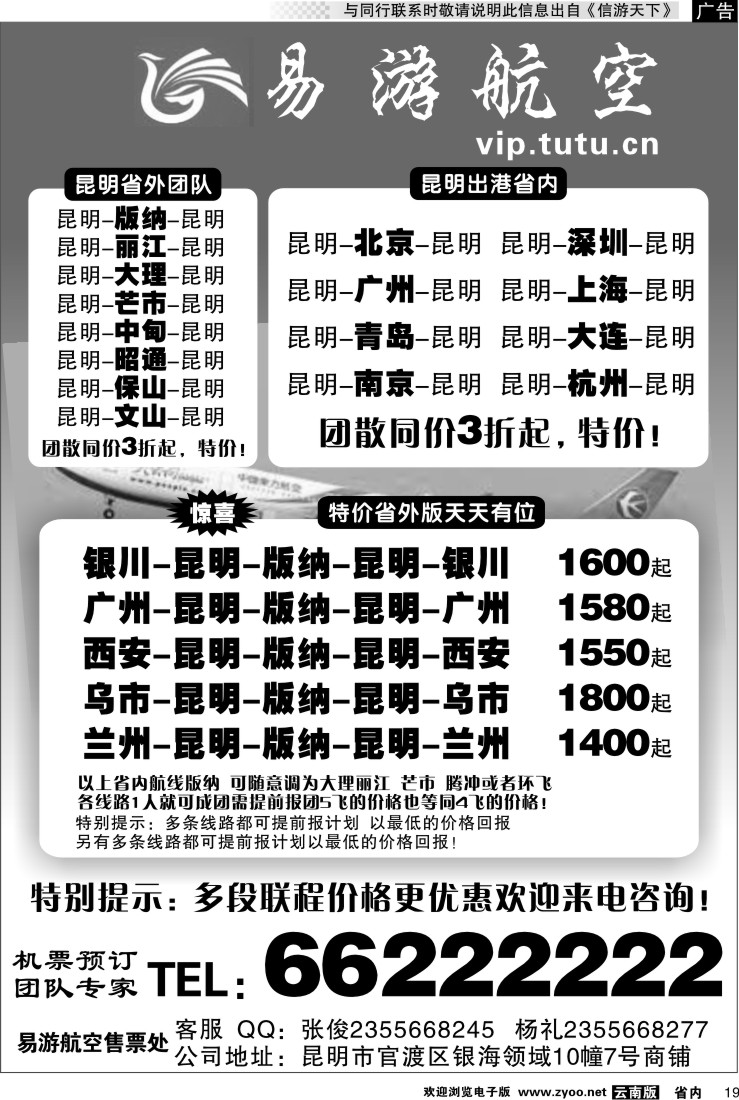 省内019 昆明易游航空票务