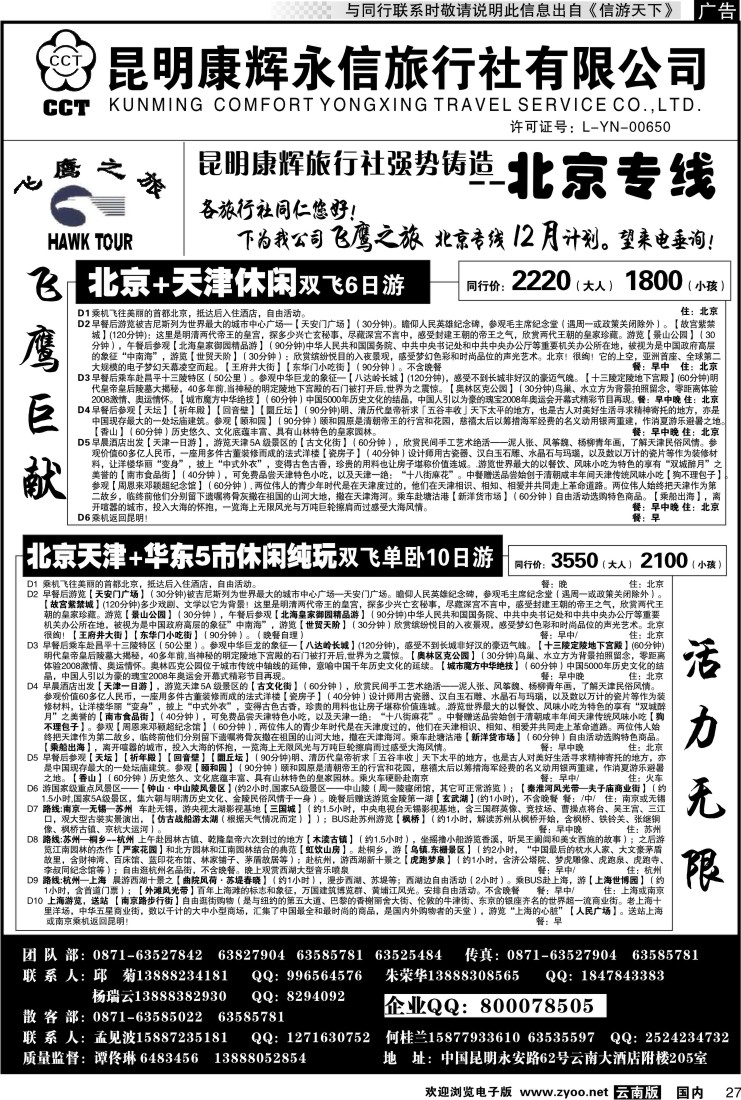 国内027 昆明康辉（413）飞鹰之旅 北京专线2