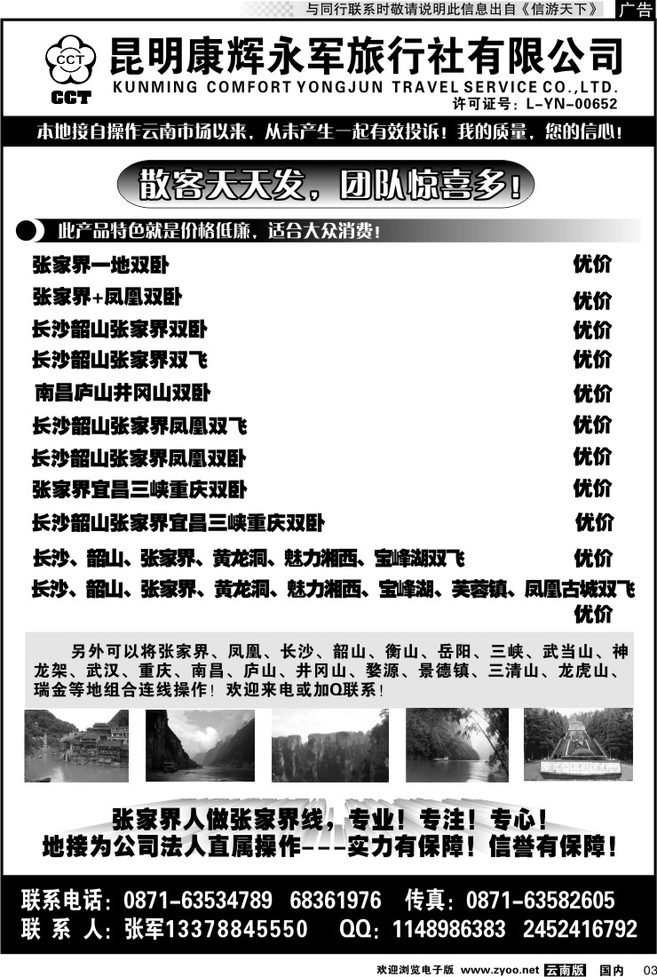 红专003 昆明康辉-张家界、凤凰、长沙、韶山专线湘中旅