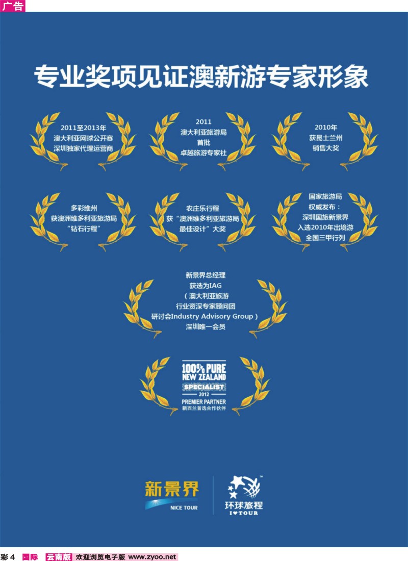 彩4 新景界-环球旅程澳新游-专业颁发奖项