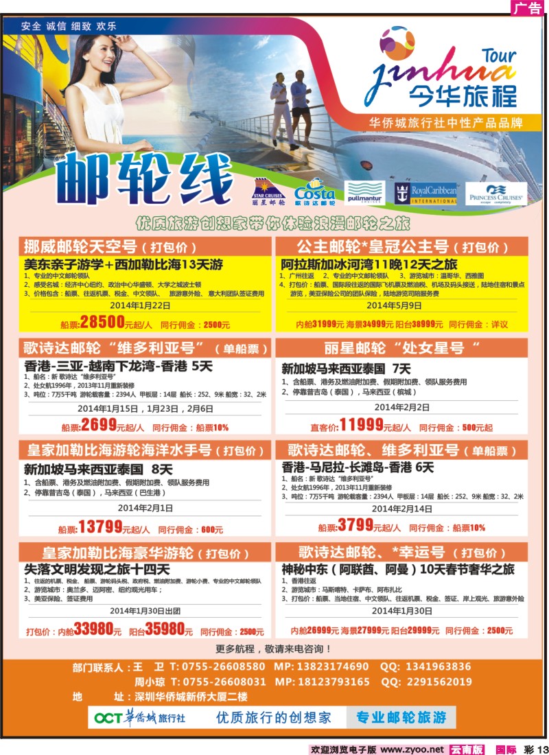 彩13 今华旅程—深圳华侨城国旅邮轮产品春节计划