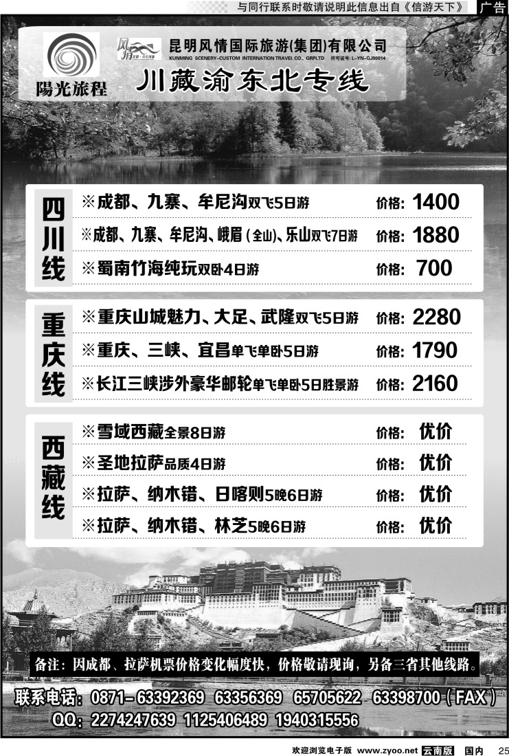 国内025 风情国旅-阳光旅程-川藏渝专线