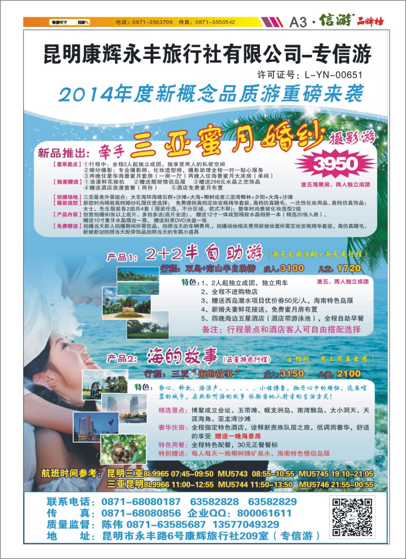 A3 昆明康辉专信游