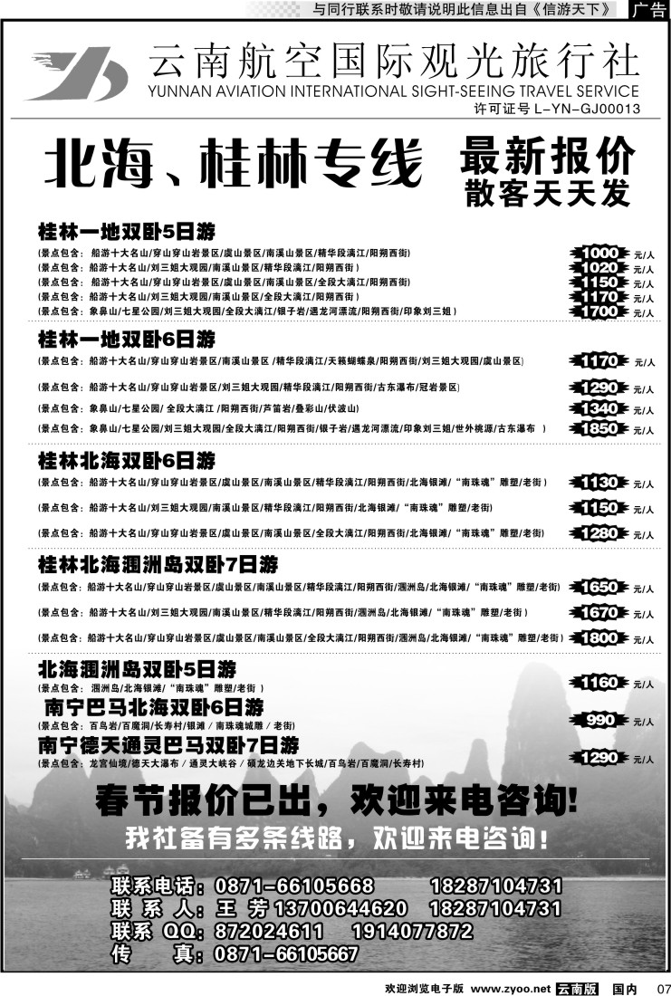 红专007 云南航空国际观光旅行社（519）-桂林北海线
