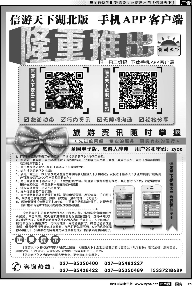国内029 《信游天下》湖北版隆重推出APP手机版