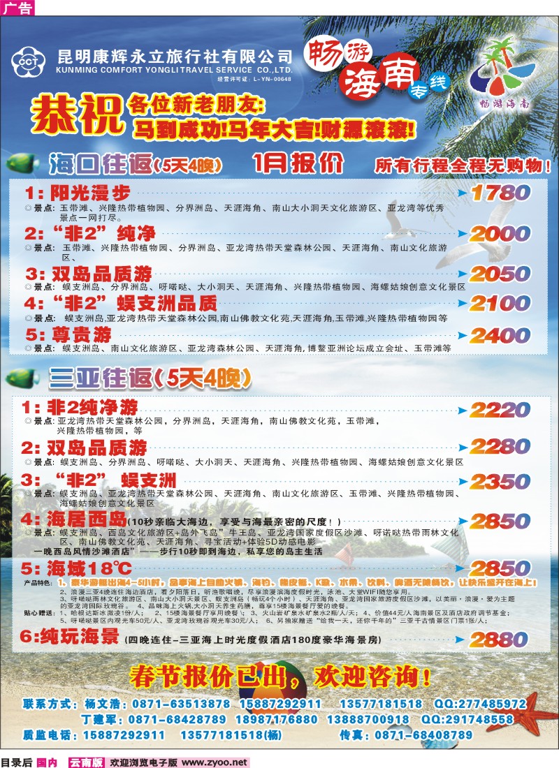 目录后 昆明康辉（永立）-畅游海南专线