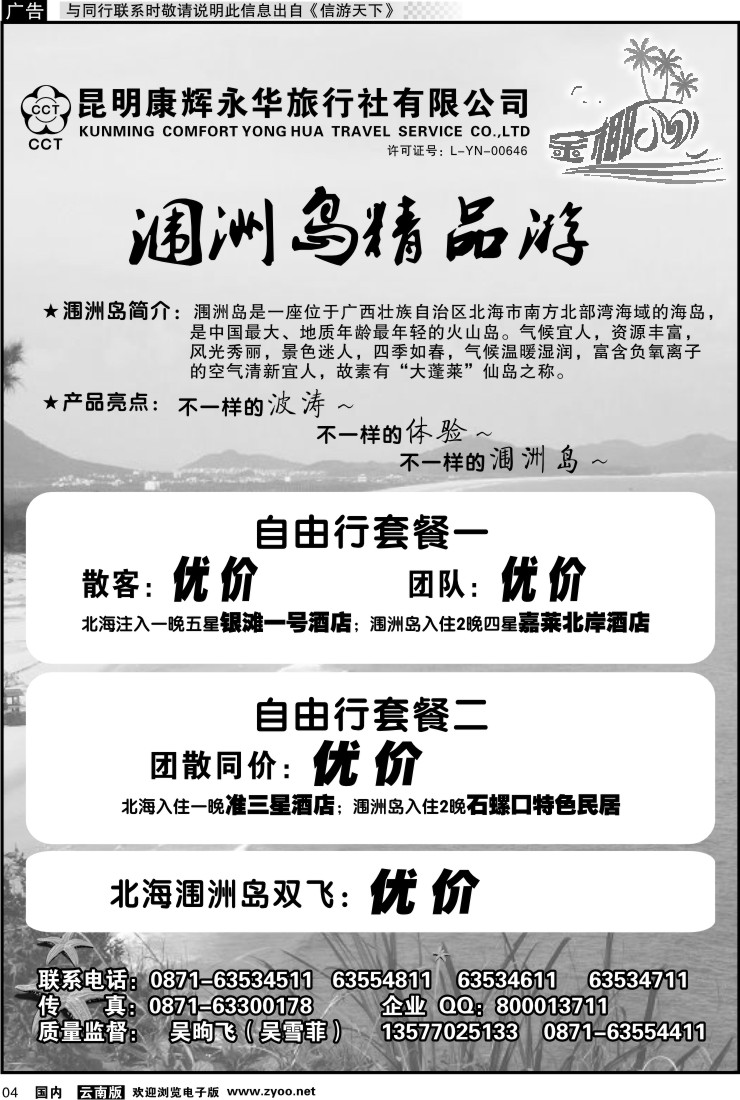 红专004 昆明康辉永华旅行社：金椰风-海南桂林北海线