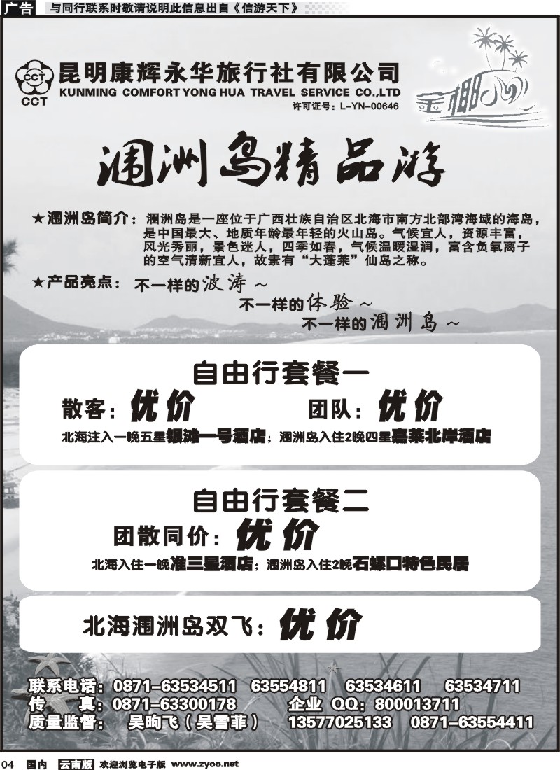 红专004 昆明康辉永华旅行社：金椰风-海南桂林北海线