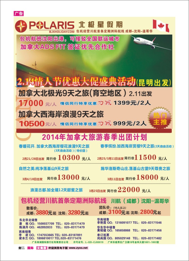 封二 包机经营川航首条定期洲际航班 加拿大温哥华