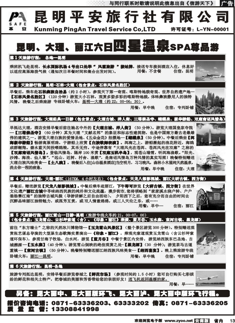 省内013 平安旅行社-昆大丽专线