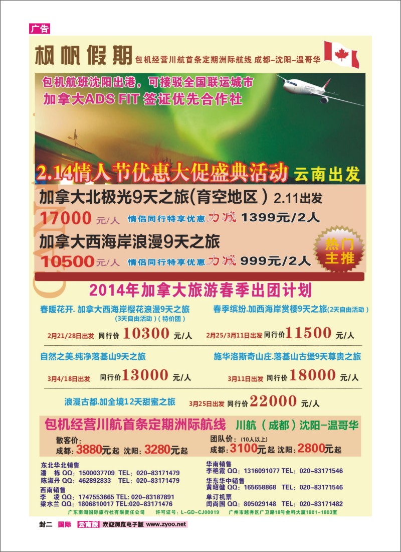 封二 包机经营川航首条定期洲际航班 加拿大温哥华