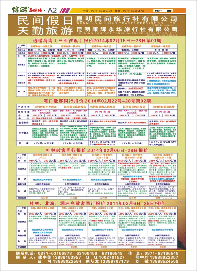 A2 昆明康辉天勤旅游
