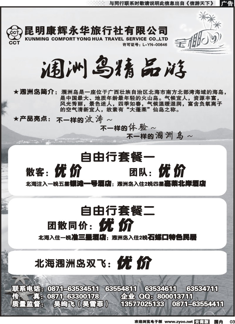 红专003 昆明康辉永华旅行社：金椰风-海南桂林北海线
