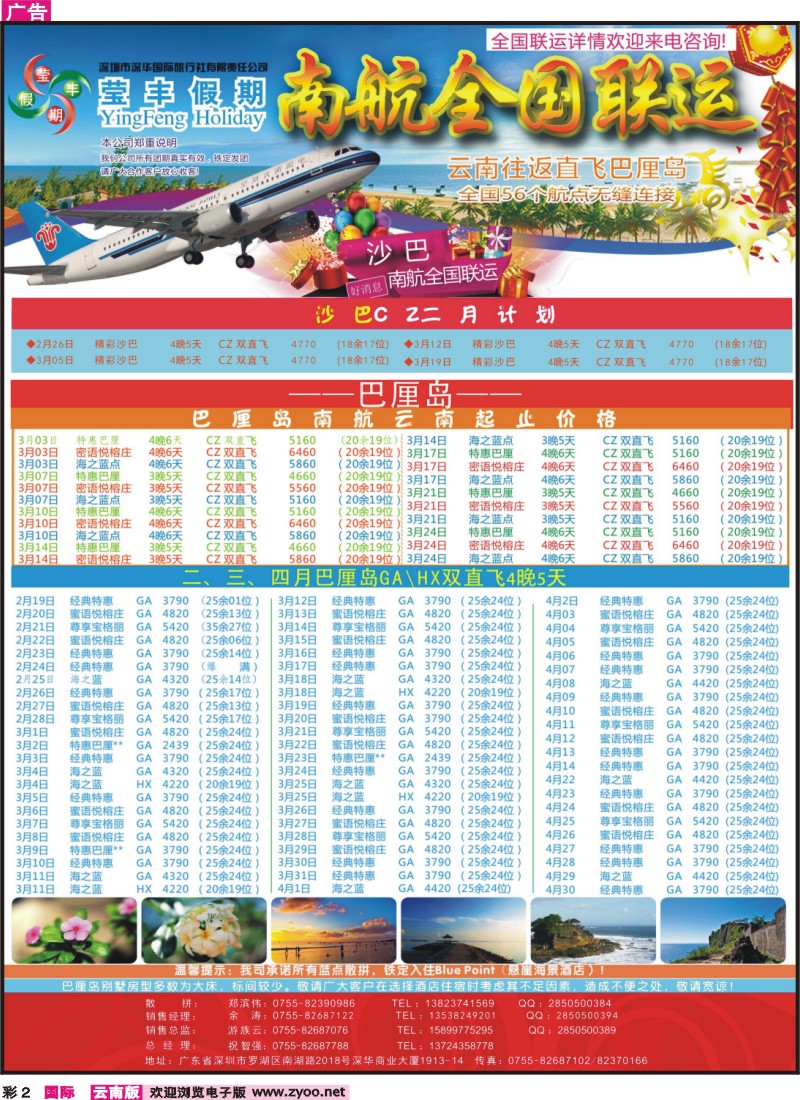 彩2 深华国旅莹丰假期-南航全国联运巴厘岛最新计划！