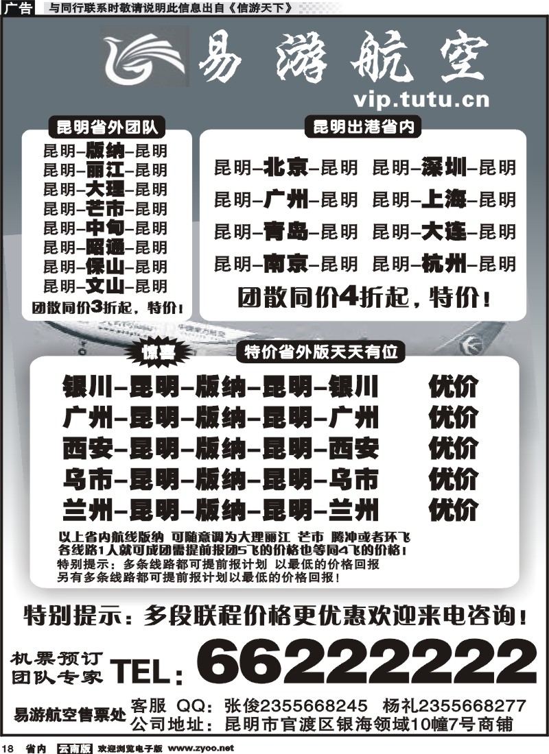 省内018 昆明易游航空票务