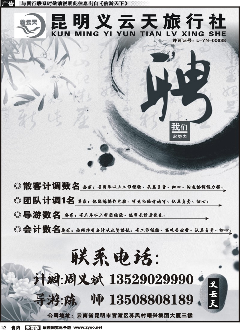 省内012 昆明义云天旅行社-招聘