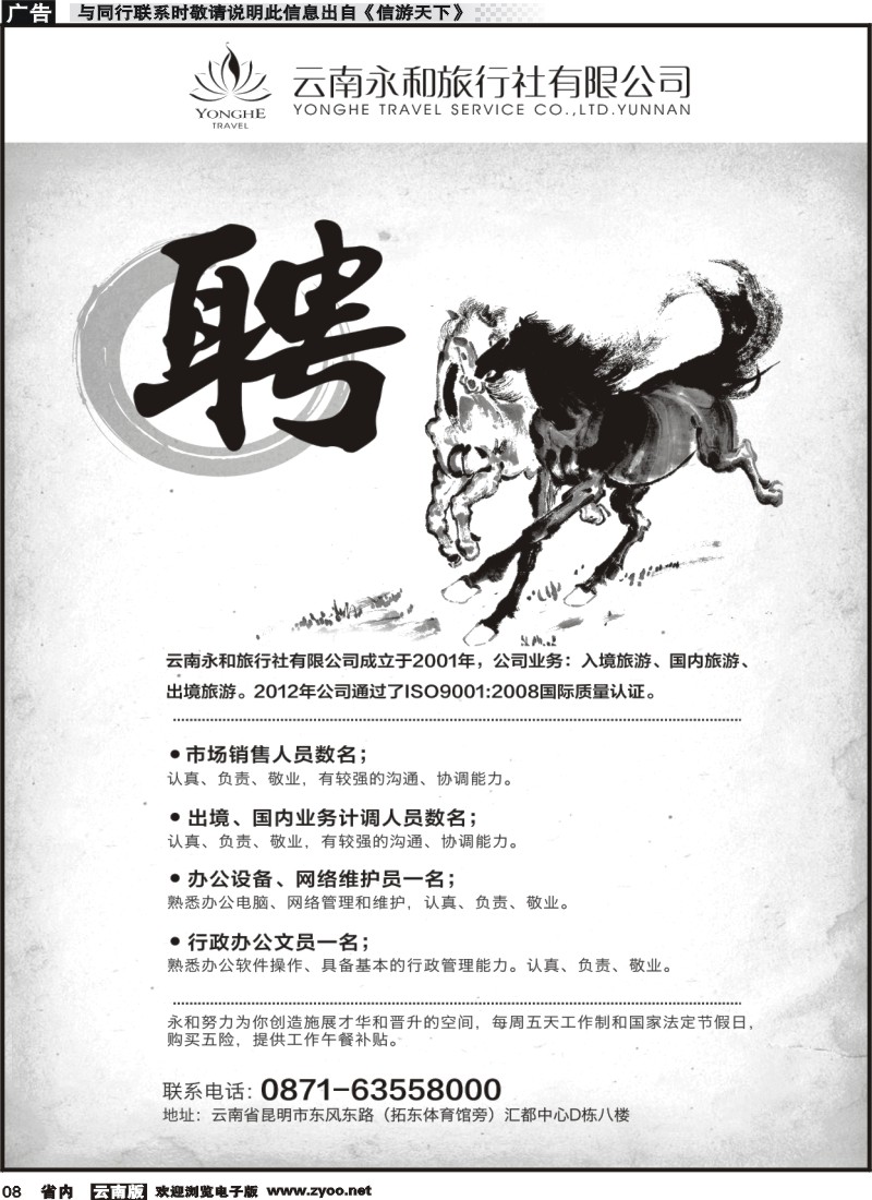 省内红专008 云南永和旅行社-招聘