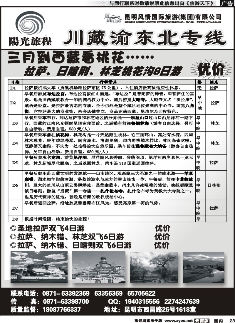 国内023 风情国旅-阳光旅程-川藏渝专线