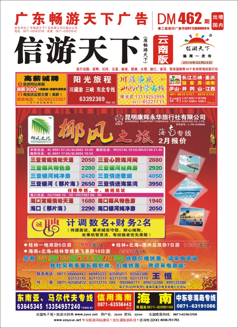 封面 椰风之旅 海南专线