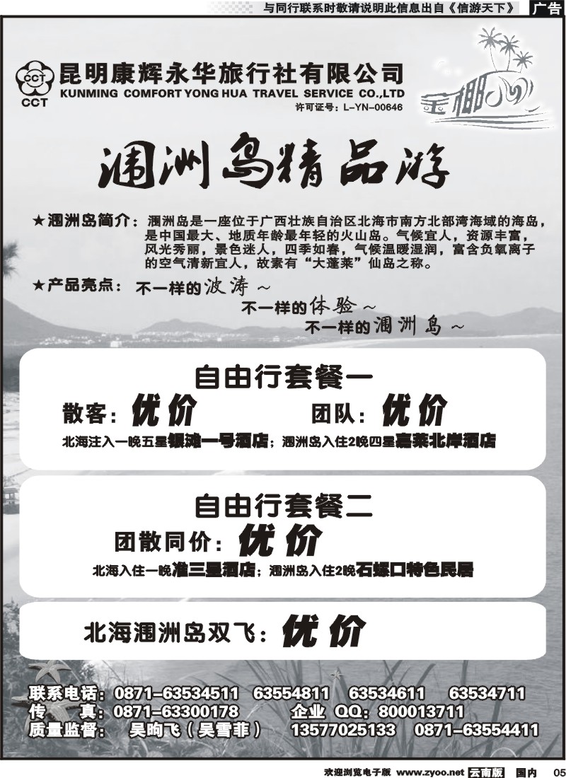 红专005 昆明康辉永华旅行社：金椰风-海南桂林北海线