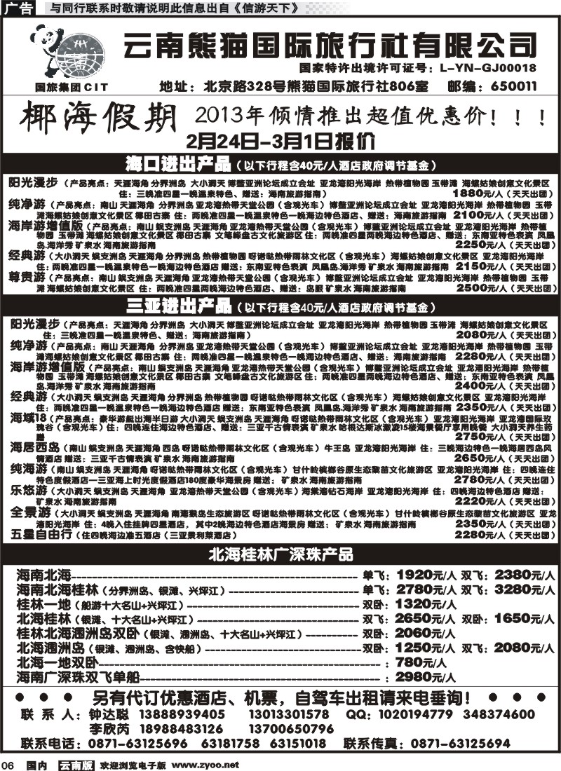 红专006 云南熊猫国旅-椰海假期