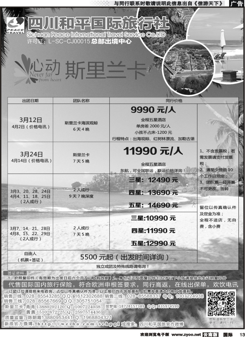 国际013 四川和平国旅-心动斯里兰卡